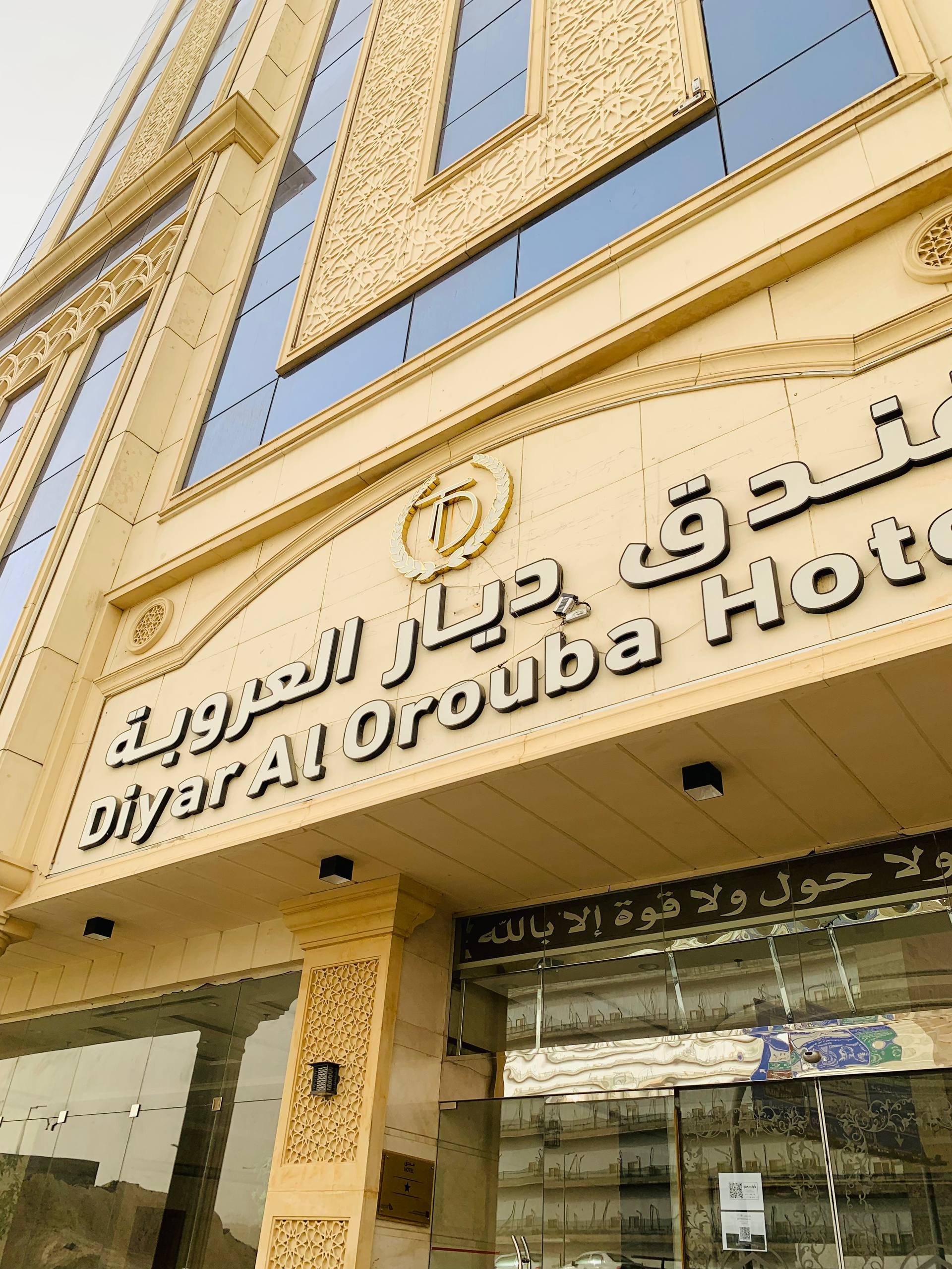 فندق ديار العروبة Diyar Al Arouba Hotel 6